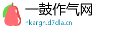 一鼓作气网 一鼓作气网